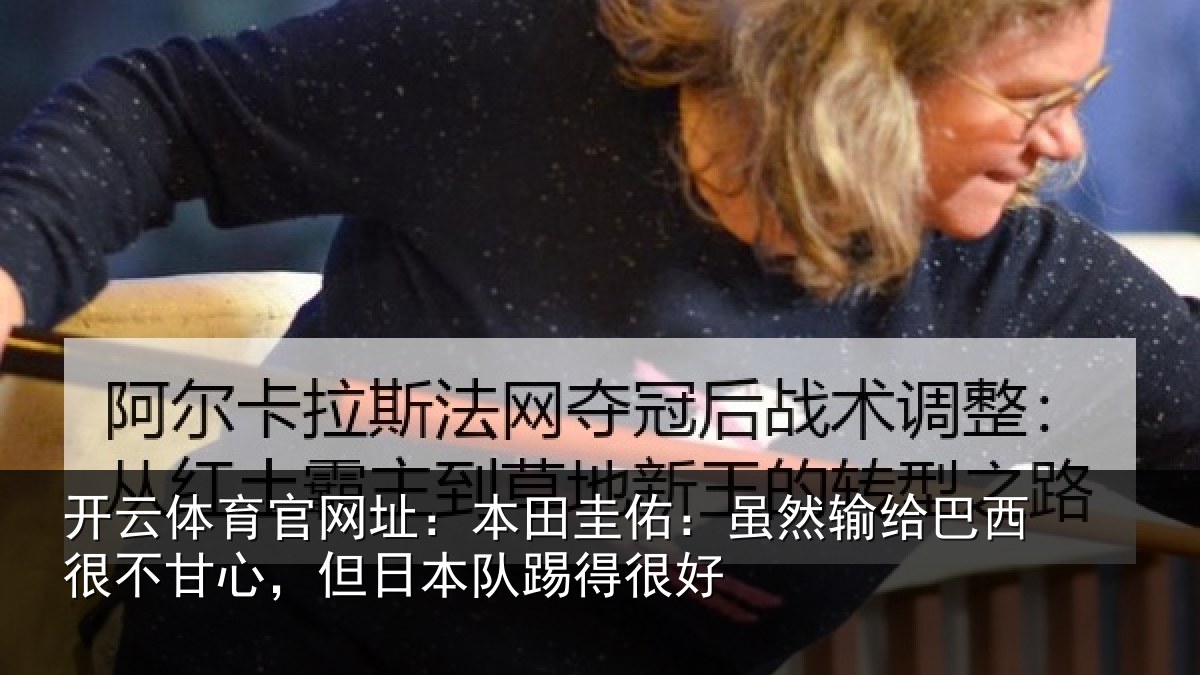 开云体育官网址：本田相关情况很不相关情况很好