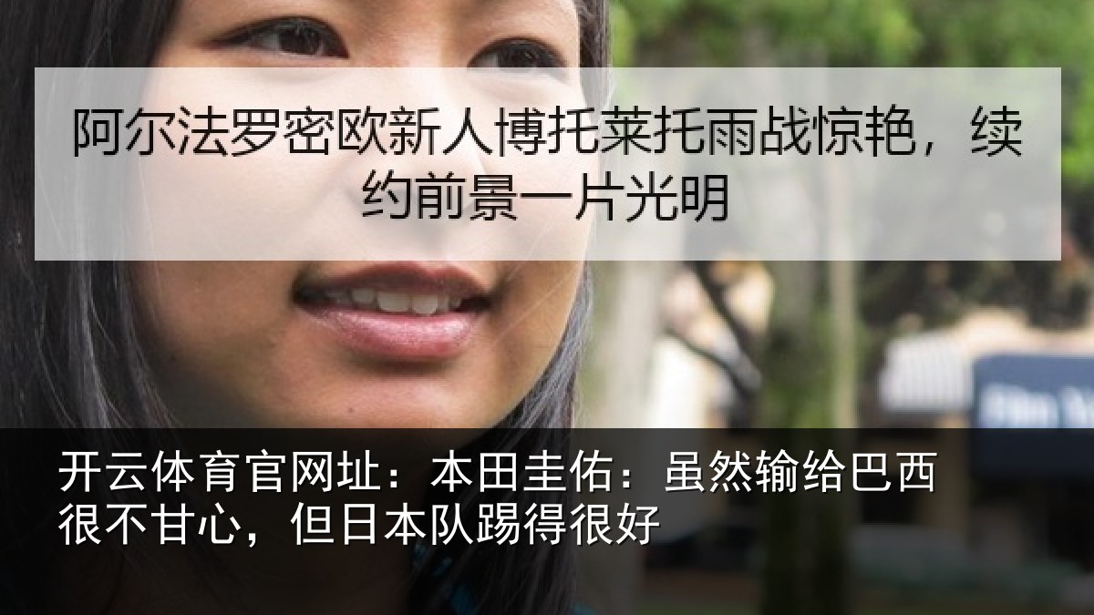 开云体育官网址:本田圭佑:虽然输给巴西很不甘心,但日本队踢得很好