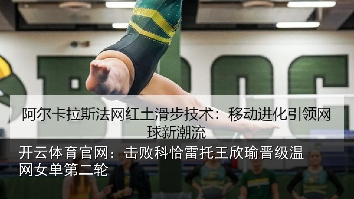 开云体育官网：击败科恰雷托王欣瑜晋级温网女单第二轮