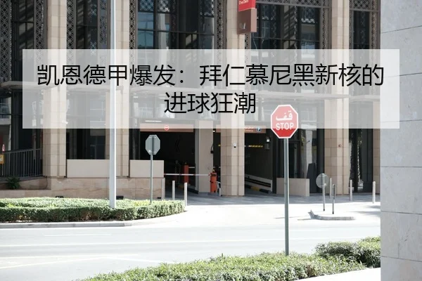 凯恩德甲爆发：拜仁慕尼黑新核的进球狂潮