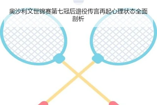 奥沙利文世锦赛第七冠后退役传言再起心理状态全面剖析