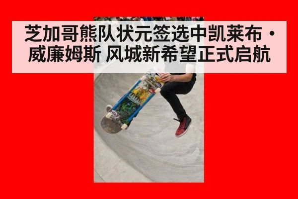 芝加哥熊队状元签选中凯莱布·威廉姆斯 风城新希望正式启航