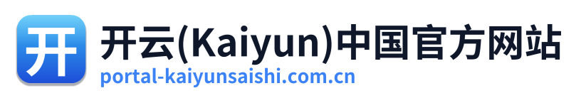 开云(Kaiyun)中国官方网站 Logo